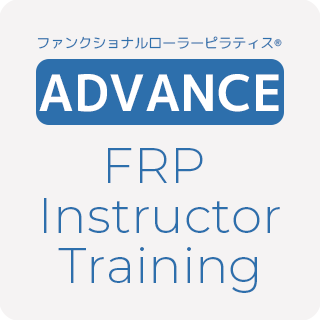 FRPアドバンスインストラクター