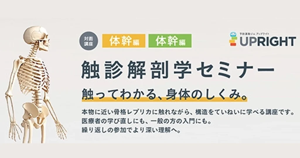 触診解剖学セミナー