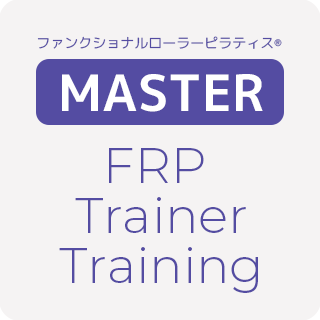 FRPマスタートレーナー