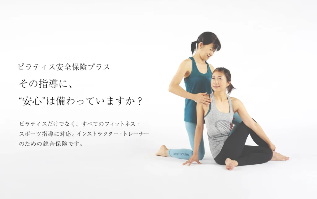 ピラティス安全保険