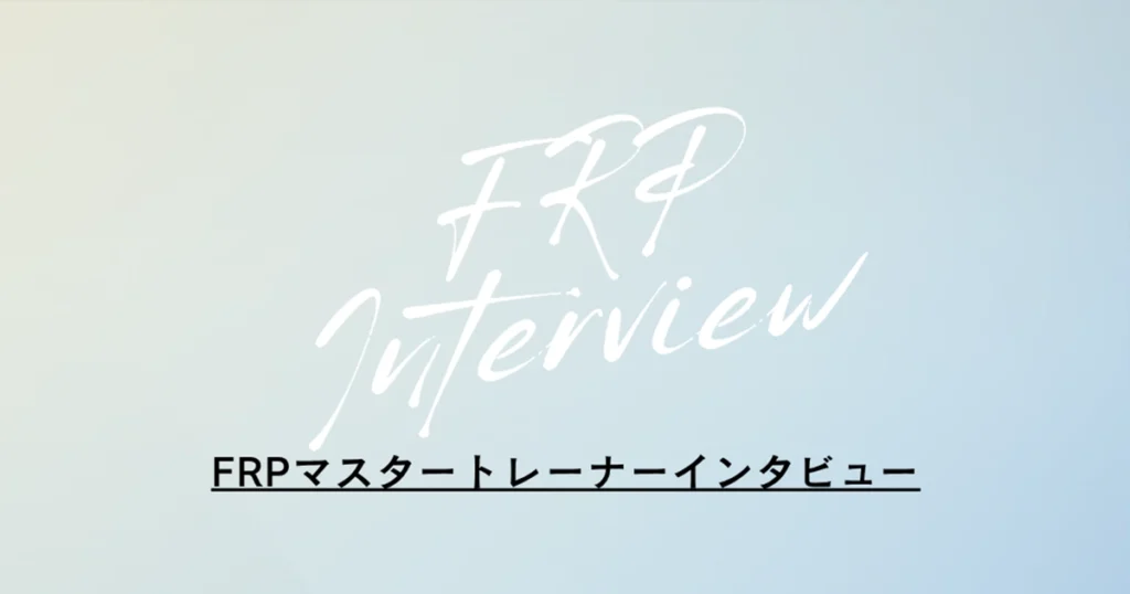FRPインタビュー
