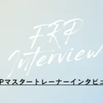 FRPインタビュー