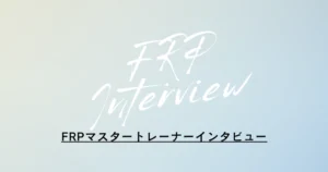 FRPインタビュー