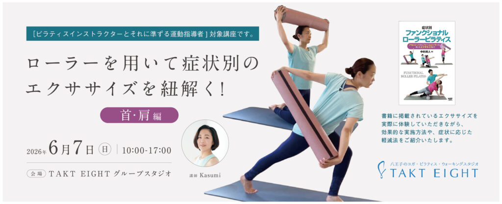 FRP公式WS- ローラーを用いて症状別のエクササイズを紐解く！（首・肩編 ）