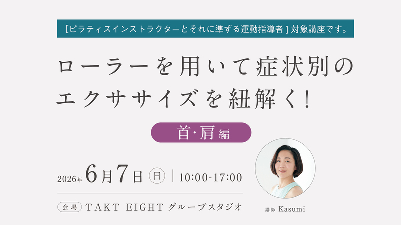 FRP公式WS- ローラーを用いて症状別のエクササイズを紐解く！（首・肩編 ）