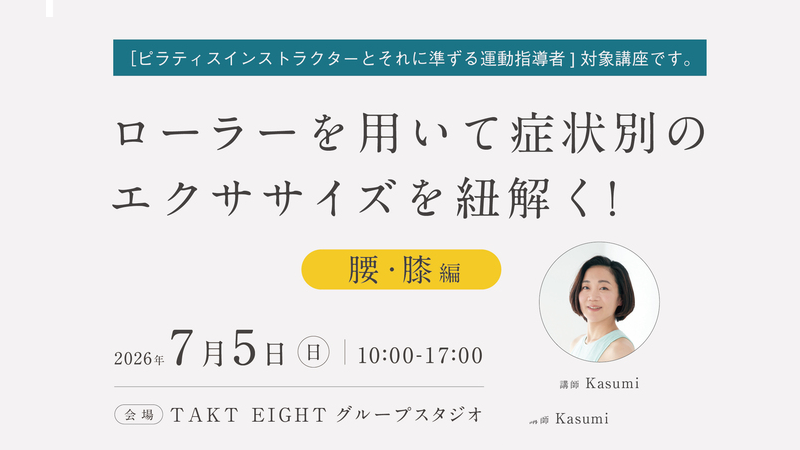 FRP公式WS- ローラーを用いて症状別のエクササイズを紐解く!(腰・膝ほか 編 )